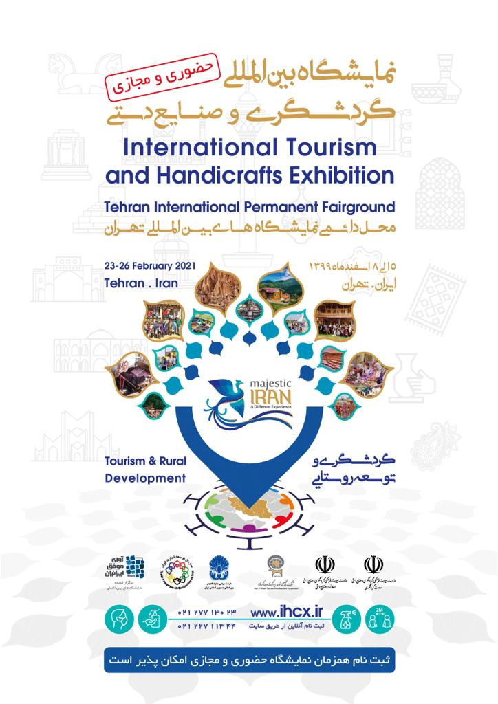 نمایشگاه بین‌المللی گردشگری و صنایع‌دستی تهران به‌صورت حضوری و مجازی اسفندماه برگزار می‌شود